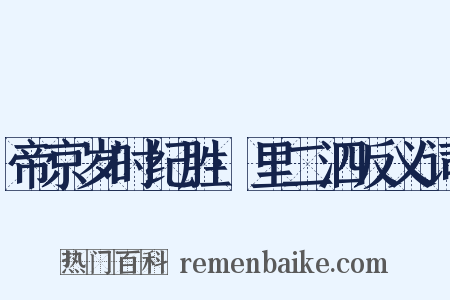 帝京岁时纪胜·里二泗反义词是什么意思的图片